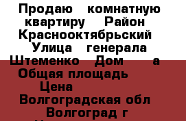 Продаю 3 комнатную квартиру  › Район ­ Краснооктябрьский › Улица ­ генерала Штеменко › Дом ­ 41-а › Общая площадь ­ 68 › Цена ­ 3 500 000 - Волгоградская обл., Волгоград г. Недвижимость » Квартиры продажа   . Амурская обл.